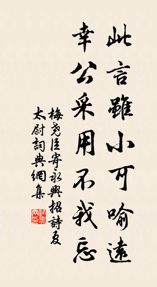 梅尧臣此言虽小可喻远，幸公采用不我忘书法作品欣赏