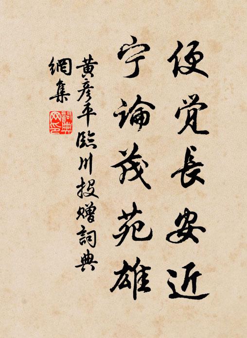 黄彦平便觉长安近，宁论茂苑雄书法作品欣赏