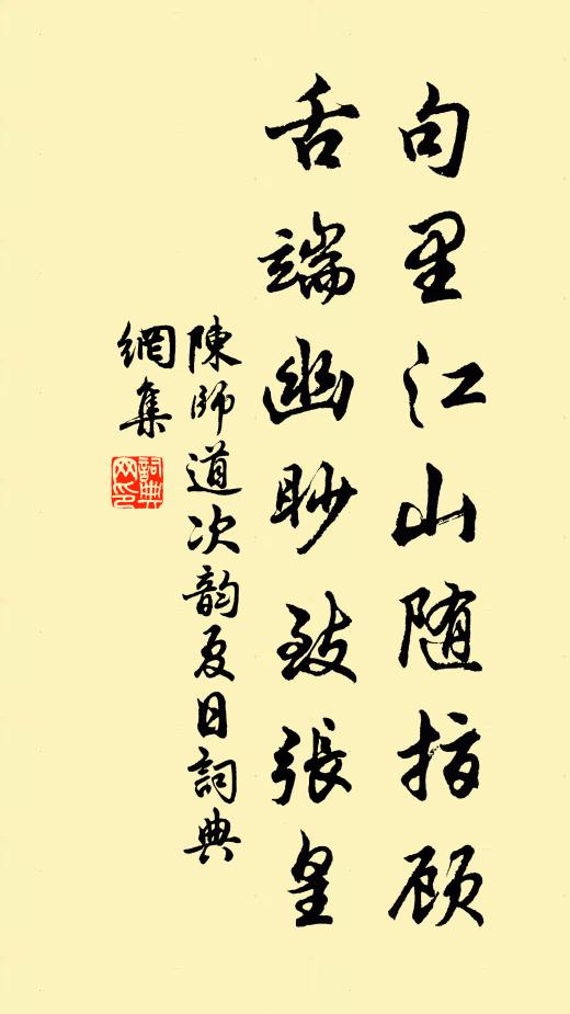陈师道句里江山随指顾，舌端幽眇致张皇书法作品欣赏
