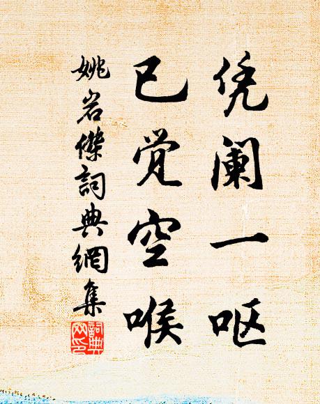 佚名凭阑一呕，已觉空喉书法作品欣赏