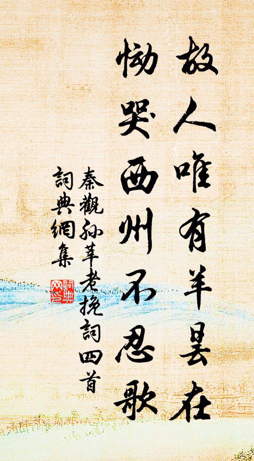 秦观故人唯有羊昙在，恸哭西州不忍歌书法作品欣赏