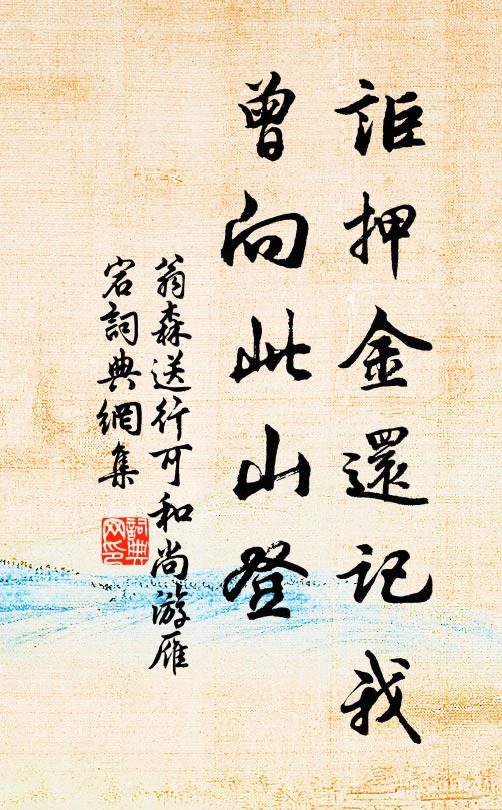 翁森讵押金还记我，曾向此山登书法作品欣赏