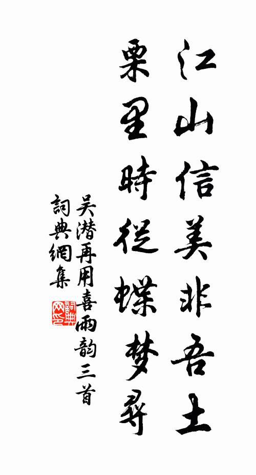 吴潜江山信美非吾土，栗里时从蝶梦寻书法作品欣赏