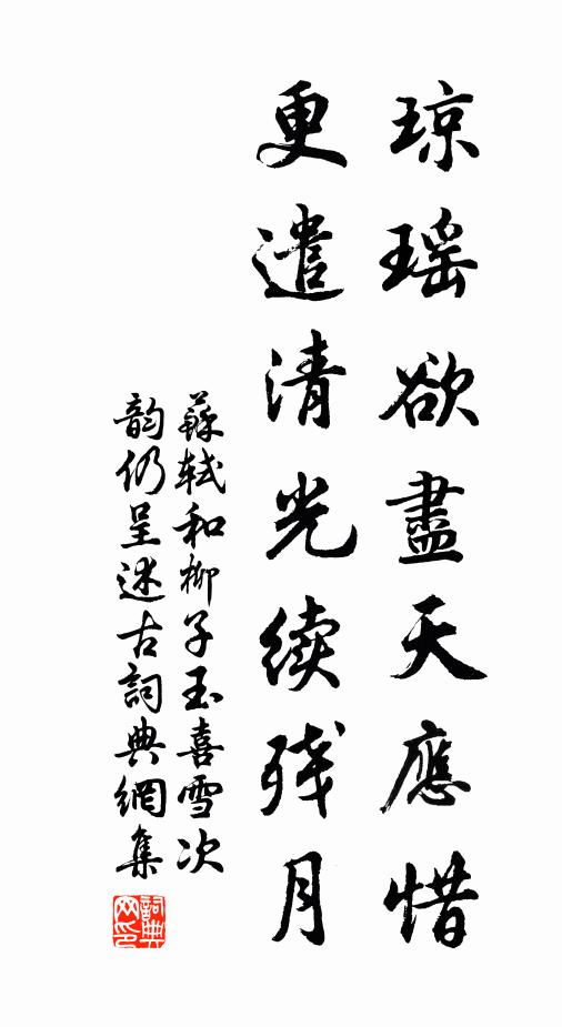 苏轼琼瑶欲尽天应惜，更遣清光续残月书法作品欣赏