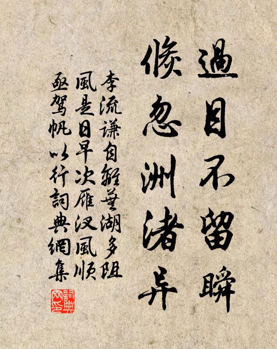 李流谦过目不留瞬,倏忽洲渚异书法作品欣赏