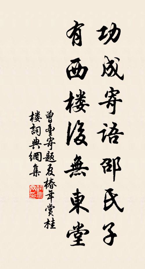 曾丰功成寄语邵氏子，有西楼后无东堂书法作品欣赏