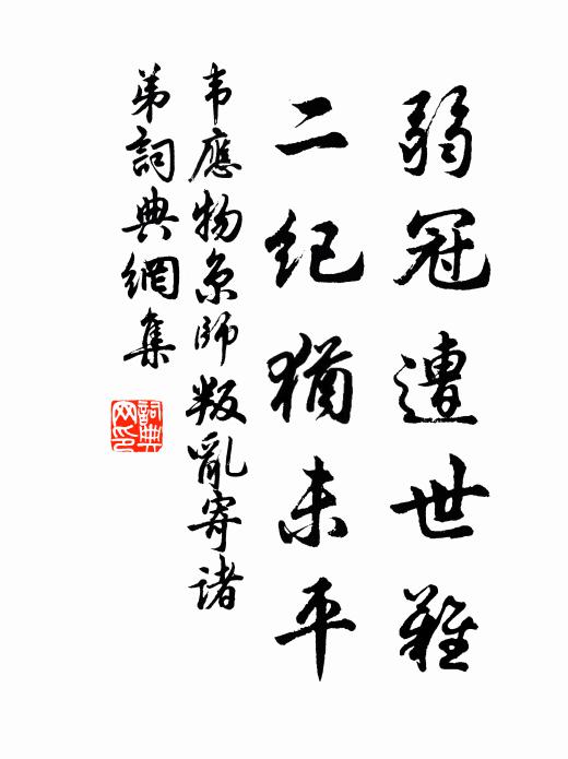 韦应物弱冠遭世难，二纪犹未平书法作品欣赏