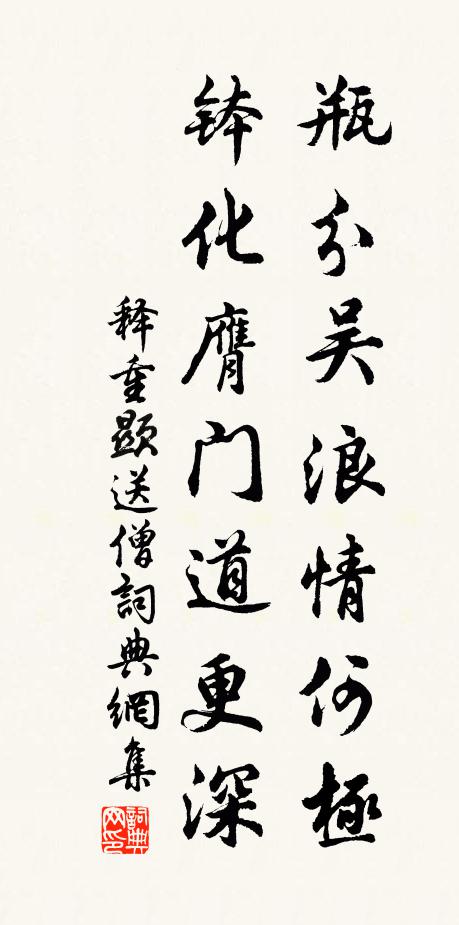 释重顯瓶分吴浪情何极，钵化膺门道更深书法作品欣赏