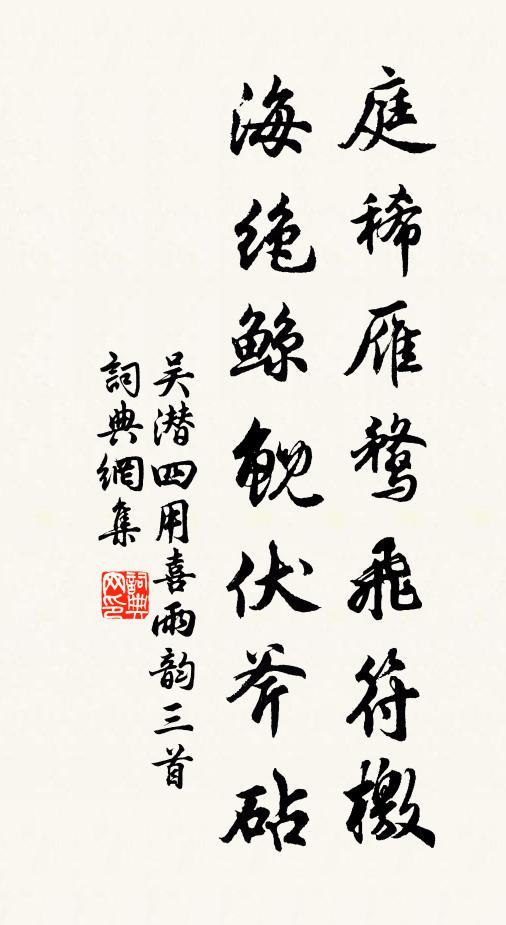 吴潜庭稀雁鹜飞符檄，海绝鲸鲵伏斧砧书法作品欣赏