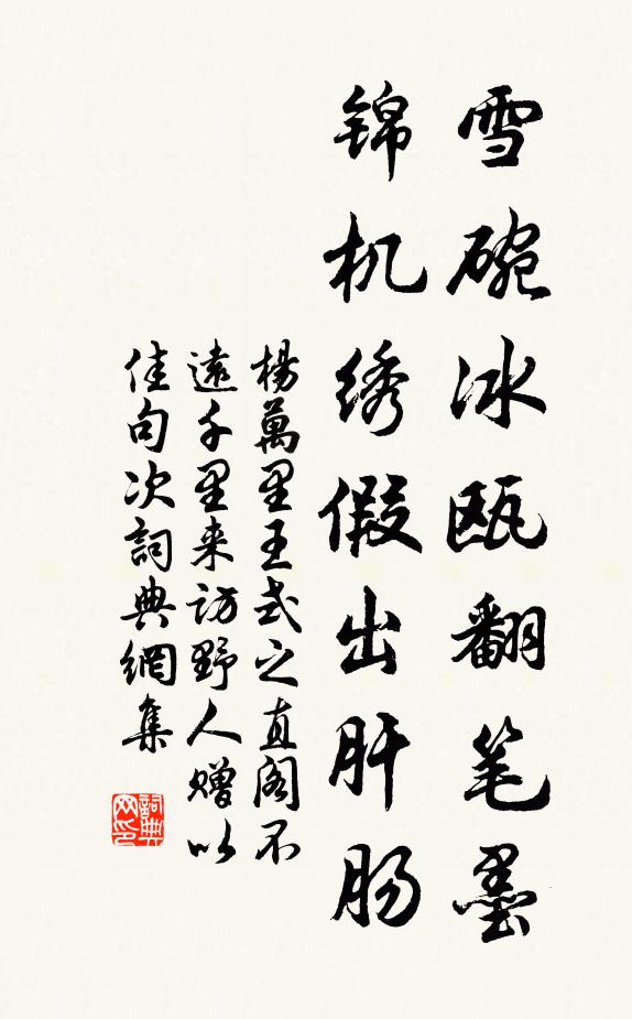 杨万里雪碗冰瓯翻笔墨，锦机绣假出肝肠书法作品欣赏