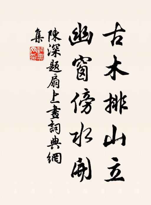 陈深古木排山立，幽窗傍水开书法作品欣赏