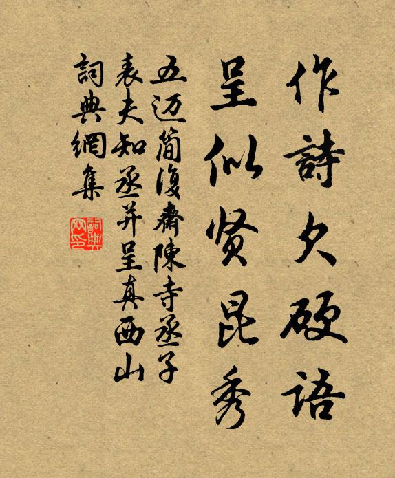 五迈作诗欠硬语，呈似贤昆秀书法作品欣赏