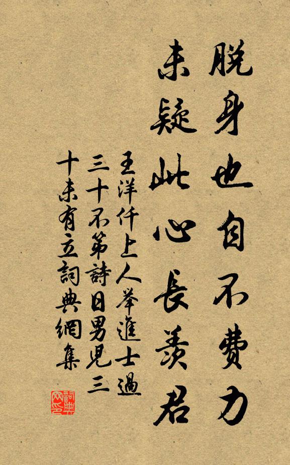 王洋脱身也自不费力，未疑此心长羡君书法作品欣赏