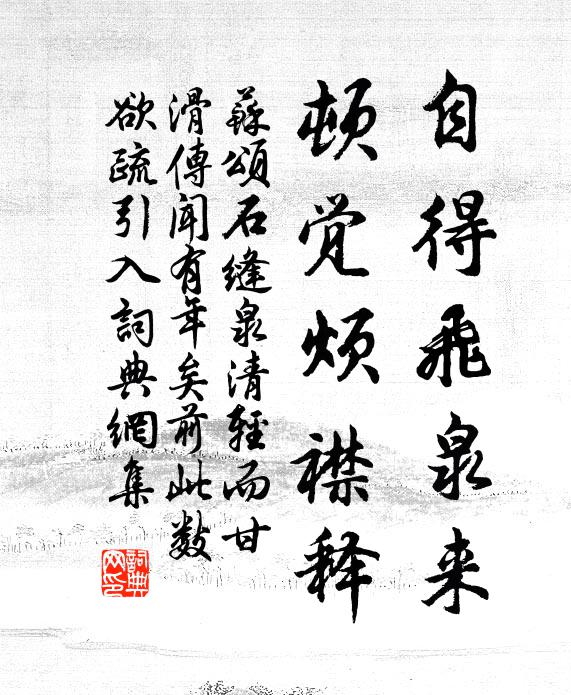 苏颂自得飞泉来，顿觉烦襟释书法作品欣赏