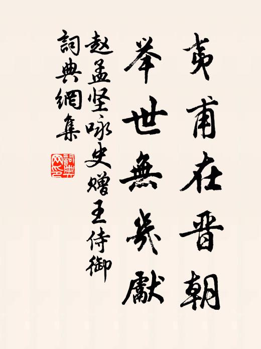 赵孟坚夷甫在晋朝,举世无几先书法作品欣赏
