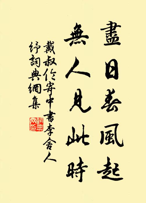 戴叔伦尽日春风起，无人见此时书法作品欣赏