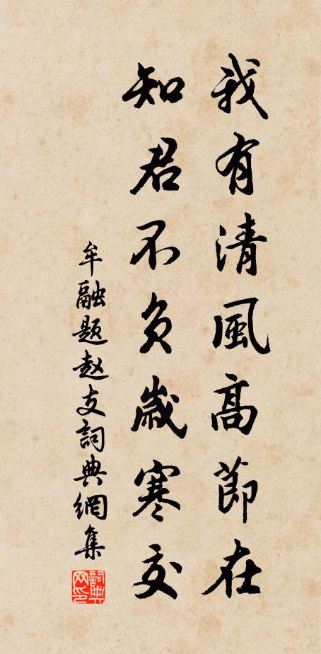 牟融我有清风高节在，知君不负岁寒交书法作品欣赏