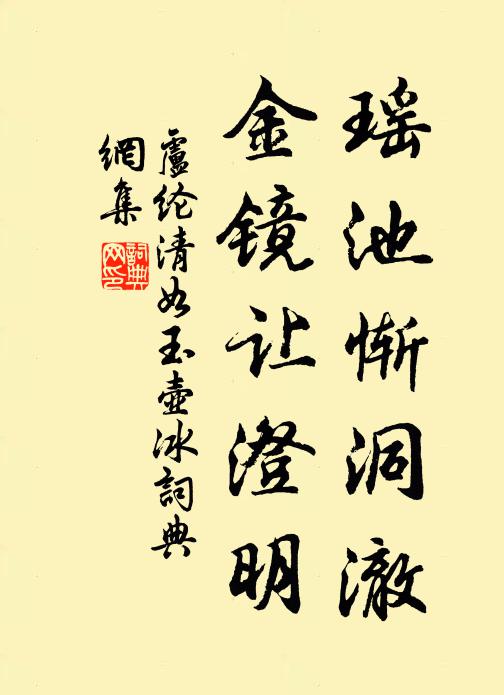 卢纶瑶池惭洞澈，金镜让澄明书法作品欣赏