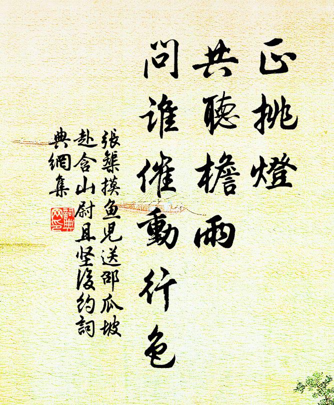 张榘正挑灯、共听檐雨，问谁催动行色书法作品欣赏