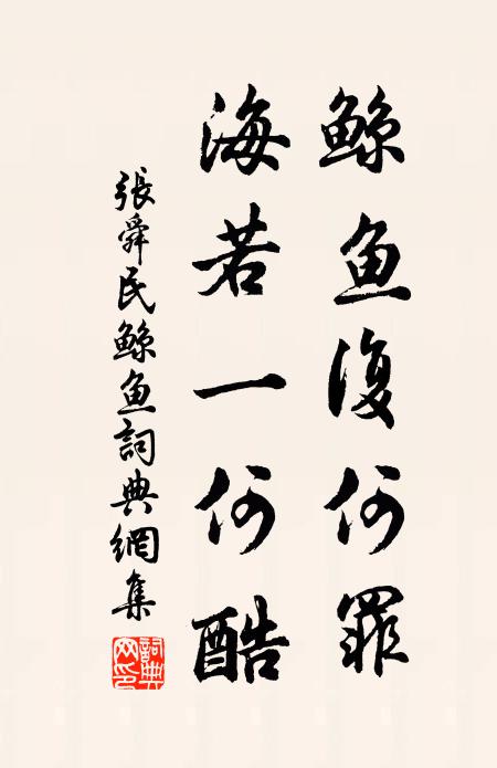 张舜民鲸鱼复何罪，海若一何酷书法作品欣赏