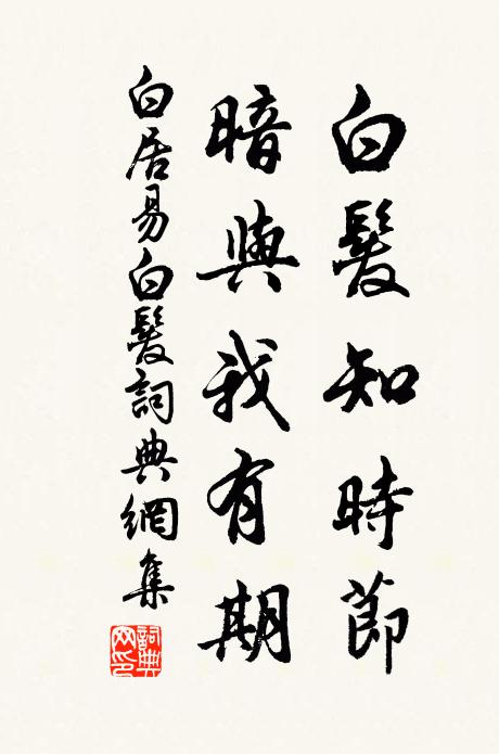 白居易白发知时节，暗与我有期书法作品欣赏