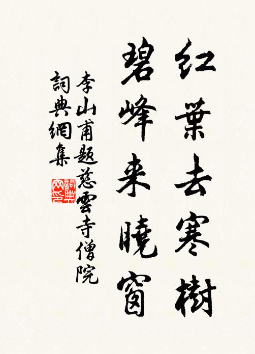 李山甫红叶去寒树，碧峰来晓窗书法作品欣赏