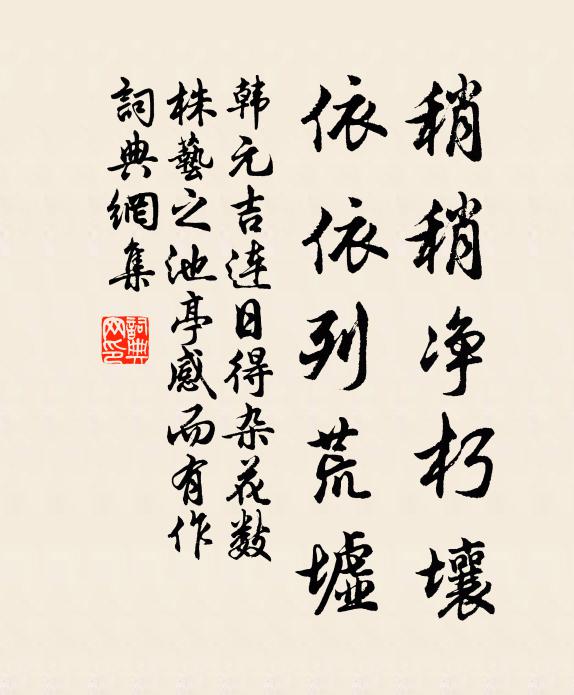 韩元吉稍稍净朽壤，依依列荒墟书法作品欣赏