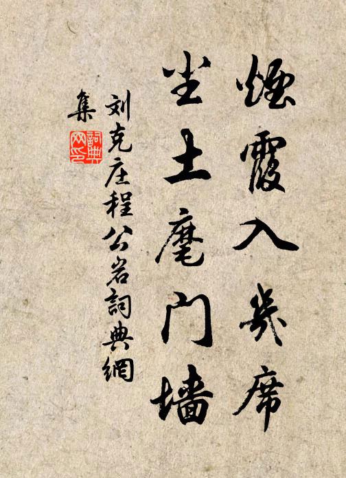刘克庄烟霞入几席，尘土麾门墙书法作品欣赏