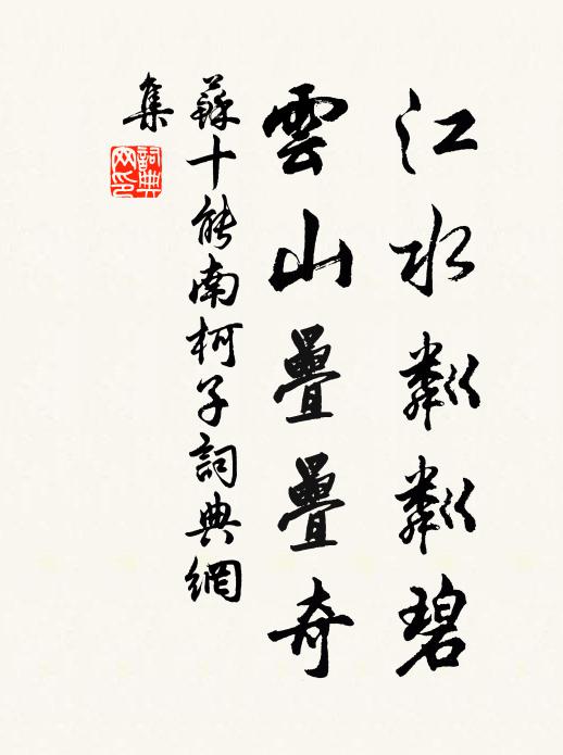 苏十能江水粼粼碧，云山叠叠奇书法作品欣赏