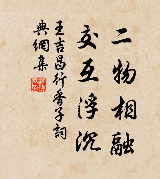 王吉昌二物相融，交互浮沉书法作品欣赏