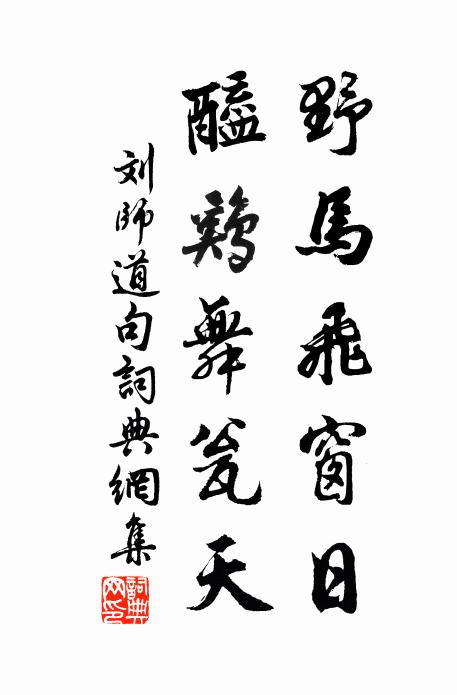 刘师道野马飞窗日，醯鸡舞瓮天。书法作品欣赏