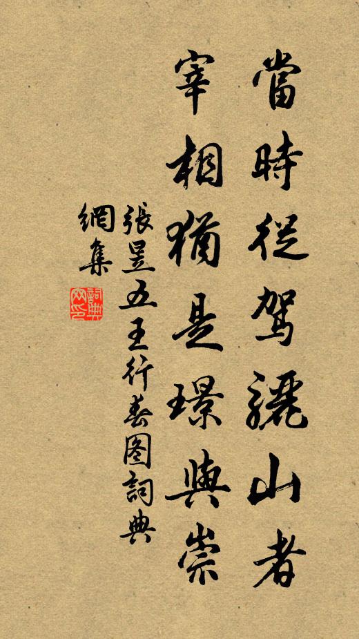 张昱当时从驾骊山者，宰相犹是璟与崇书法作品欣赏