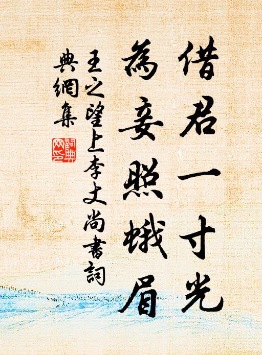 王之望借君一寸光，为妾照蛾眉书法作品欣赏