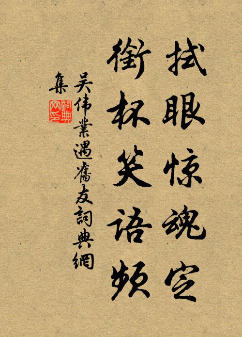 吴伟业拭眼惊魂定，衔杯笑语频书法作品欣赏