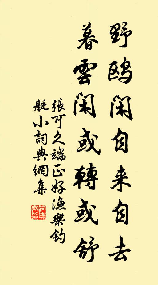 张可久野鸥闲自来自去，暮云闲或转或舒书法作品欣赏