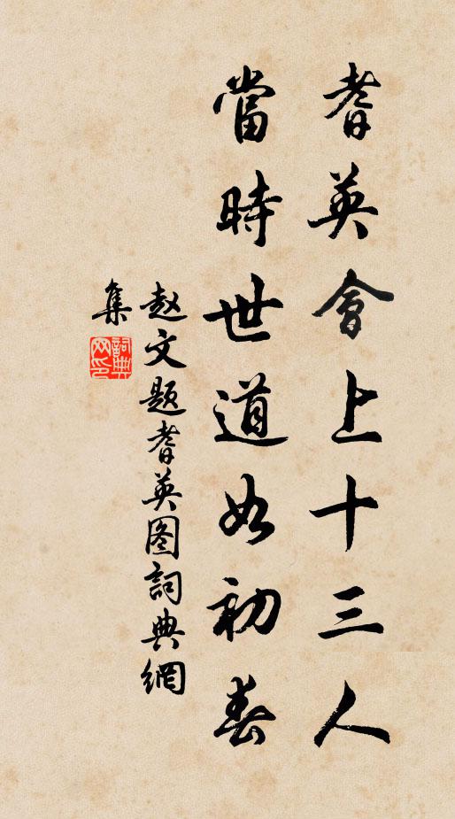赵文耆英会上十三人，当时世道如初春书法作品欣赏