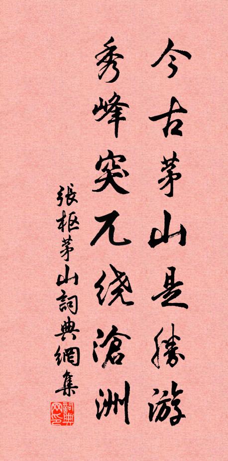 张枢今古茅山是胜游，秀峰突兀绕沧洲书法作品欣赏