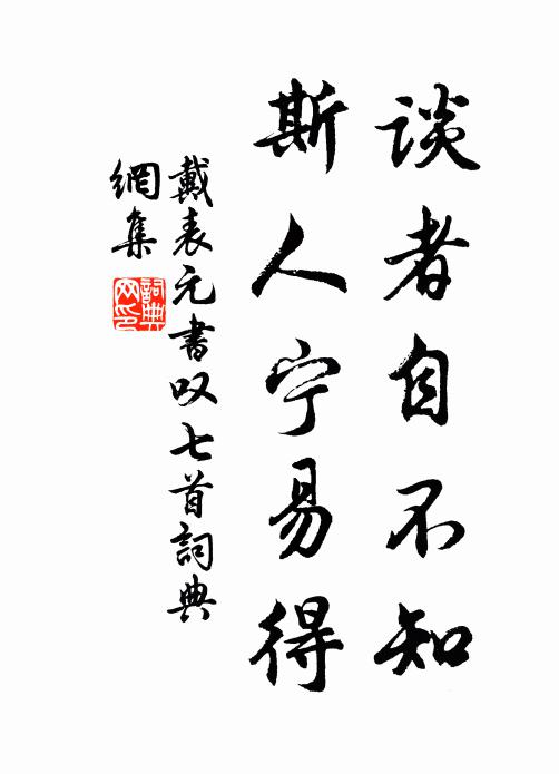 戴表元谈者自不知，斯人宁易得书法作品欣赏