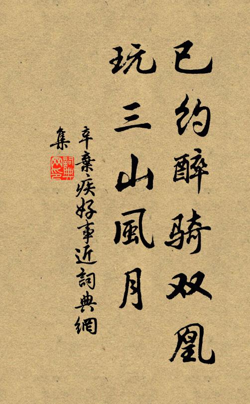 辛弃疾已约醉骑双凰，玩三山风月书法作品欣赏