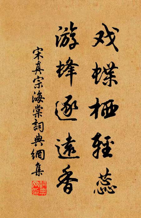 宋真宗戏蝶栖轻蕊，游蜂逐远香书法作品欣赏