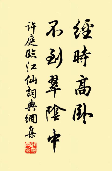 许庭经时高卧，不到翠阴中书法作品欣赏