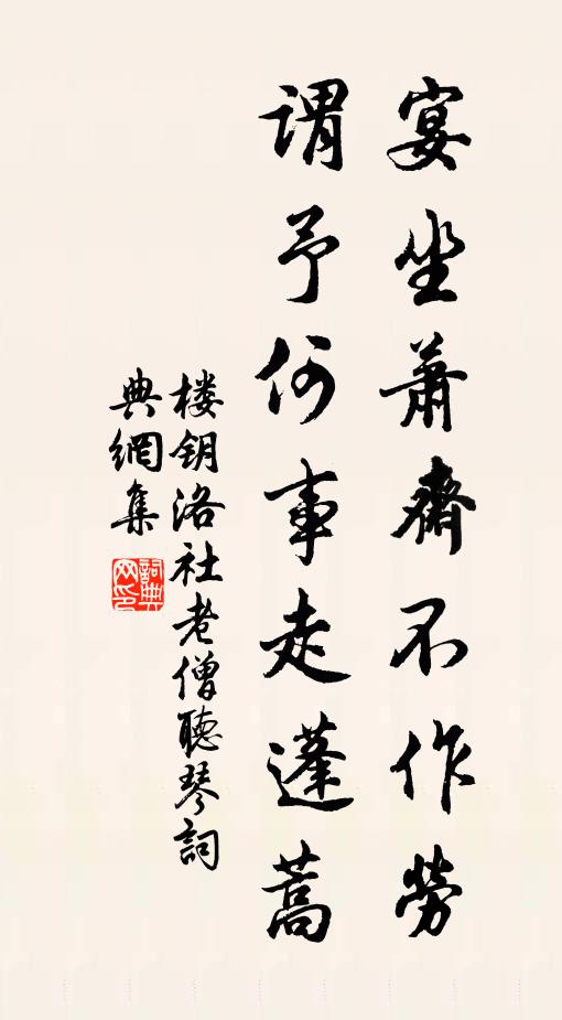 楼钥宴坐萧斋不作劳，谓予何事走蓬蒿书法作品欣赏