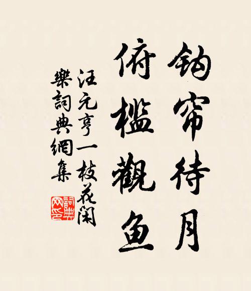 汪元亨钩帘待月,俯槛观鱼书法作品欣赏