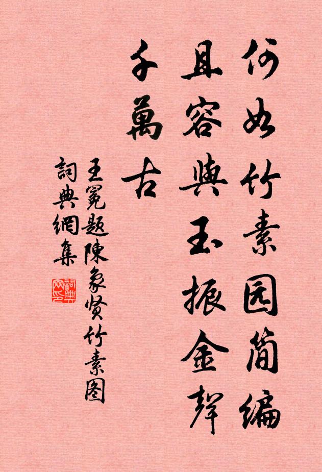 王冕何如竹素园简编？且容与玉振金声千万古书法作品欣赏