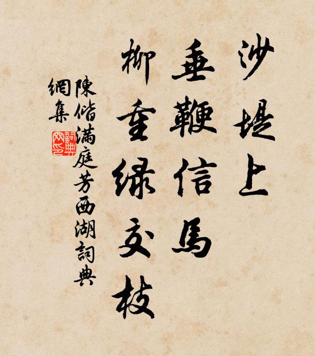 陈偕沙堤上，垂鞭信马，柳重绿交枝书法作品欣赏