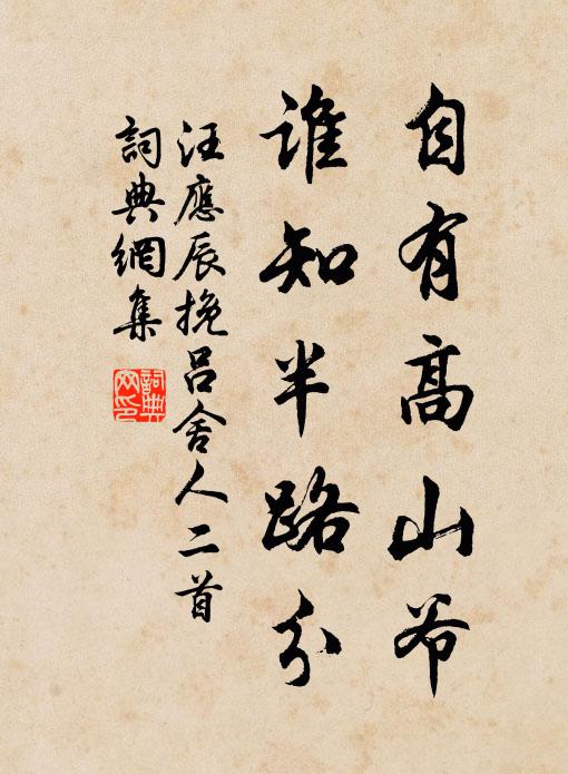 汪应辰自有高山爷，谁知半路分书法作品欣赏