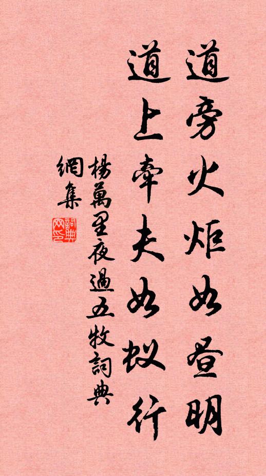杨万里道旁火炬如昼明，道上牵夫如蚁行书法作品欣赏