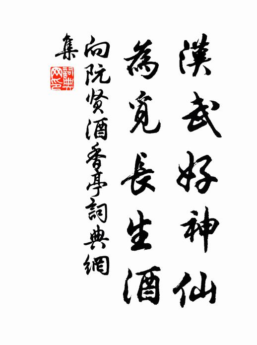 向阮贤汉武好神仙，为觅长生酒书法作品欣赏