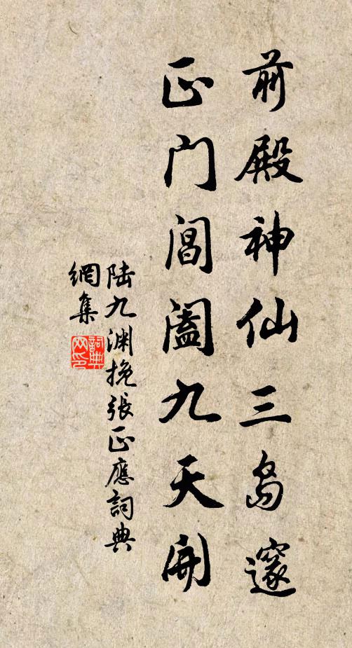陆九渊前殿神仙三岛邃，正门阊阖九天开书法作品欣赏