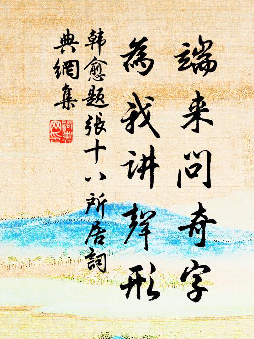 韩愈端来问奇字，为我讲声形书法作品欣赏